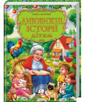 Дивовижні історії дітям. Золота колекція