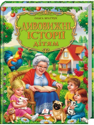 Дивовижні історії дітям. Золота колекція Дивовижні історії дітям. Золота колекція