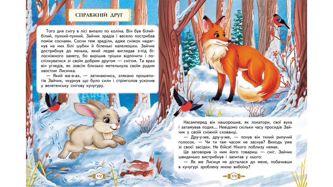 Дивовижні історії дітям. Золота колекція Дивовижні історії дітям. Золота колекція