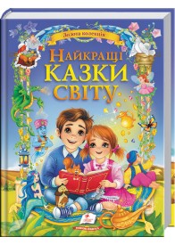 Найкращі казки світу. Золота колекція Найкращі казки світу. Золота колекція
