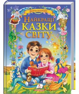 Найкращі казки світу. Золота колекція