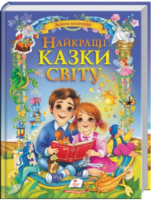 Найкращі казки світу. Золота колекція